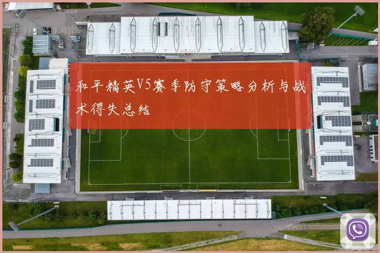 和平精英V5赛季防守策略分析与战术得失总结